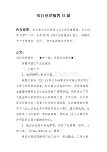 項(xiàng)目總結(jié)報(bào)告大全(項(xiàng)目總結(jié)報(bào)告)