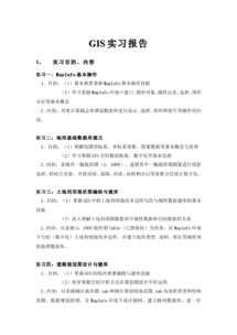 gis實習(xí)報告(gis實習(xí)報告)