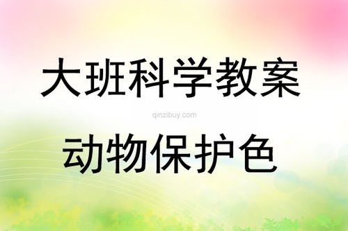 動物保護(hù)色活動反思(大班科學(xué)活動《動物保護(hù)色》教案)