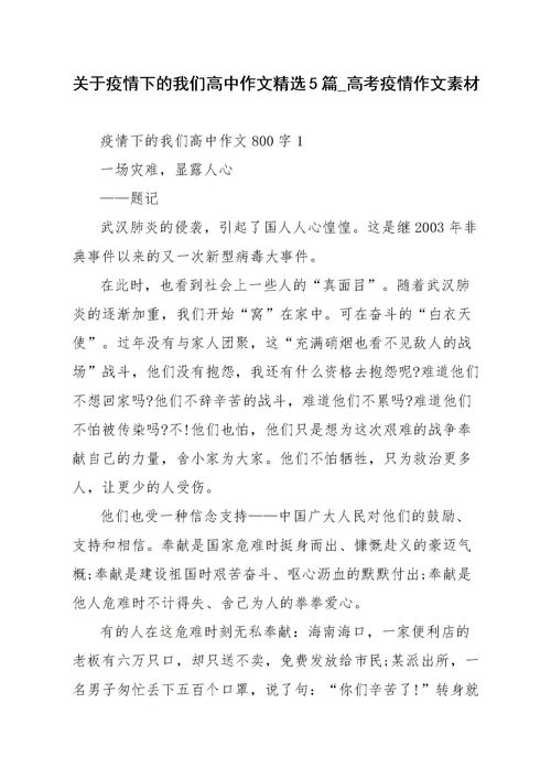 疫情時評作文高中生,抗擊疫情作文高中生,關于疫情的作文高中生800字