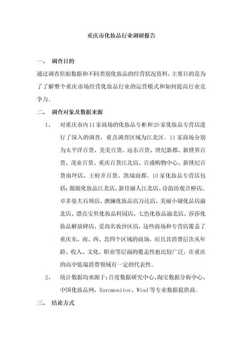 關于重慶的調(diào)查報告范文(關于重慶的作文)