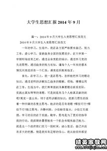 大學(xué)生開學(xué)思想?yún)R報(大學(xué)生黨員開學(xué)思想?yún)R報)