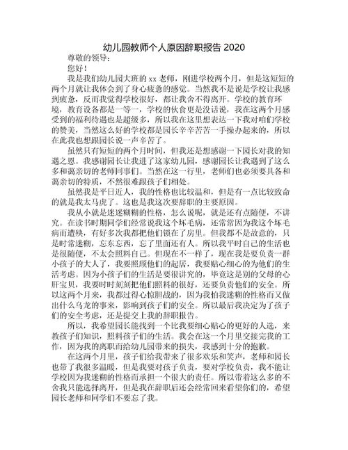 幼師實習生個人原因辭職報告(個人原因幼師辭職報告)