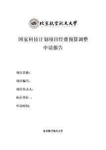 經(jīng)費(fèi)申請(qǐng)報(bào)告格式(經(jīng)費(fèi)申請(qǐng)報(bào)告格式)