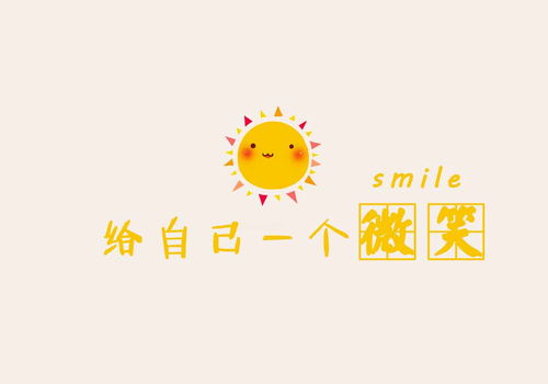 一個給自己的微笑作文600字作文開頭
