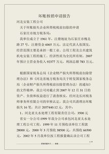 壞賬核銷申請(qǐng)報(bào)告(壞賬損失和壞賬準(zhǔn)備的區(qū)別)