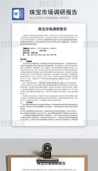 珠寶市場調(diào)研報(bào)告(珠寶市場調(diào)研報(bào)告(2))