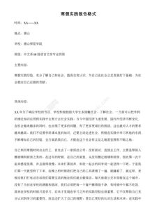 實(shí)踐報(bào)告格式范文模板(實(shí)踐報(bào)告格式范文模板)