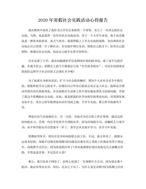 關(guān)于寒假社會(huì)實(shí)踐活動(dòng)報(bào)告范文(關(guān)于高中生寒假社會(huì)實(shí)踐活動(dòng)的報(bào)告)