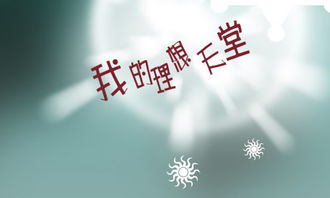 平凡的人也有夢(mèng)想作文開(kāi)頭