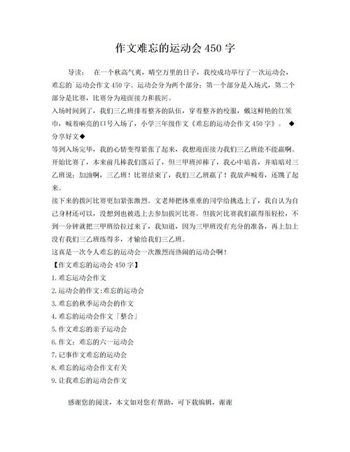 難忘的一幕運(yùn)動會作文開頭