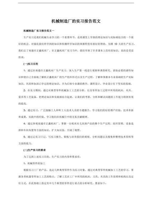機械設(shè)備實習(xí)報告范文(機械設(shè)備公司實習(xí)報告)