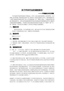 關(guān)于汽車的調(diào)研報告(關(guān)于汽車調(diào)研報告)