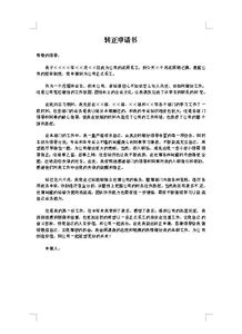 技工轉(zhuǎn)正申請(qǐng)書范文(工程技工轉(zhuǎn)正申請(qǐng)書范文（精選）)