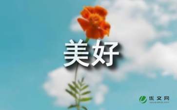 種花讓生活更美好作文的開頭
