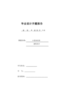 體育館開題報告(體育館設(shè)計開題報告)
