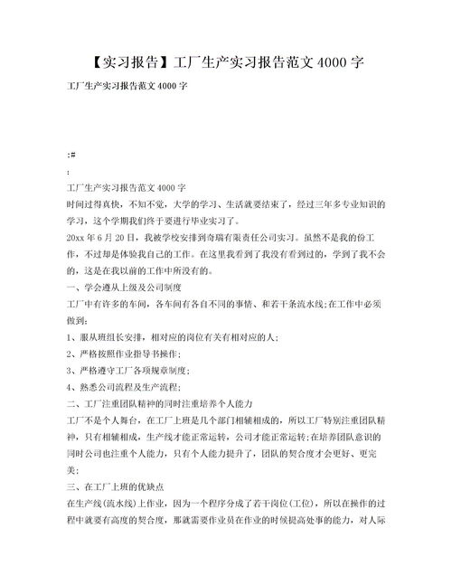 公司生產(chǎn)實習(xí)報告范文(公司生產(chǎn)實習(xí)報告范文)