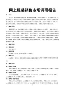 服裝調(diào)研報告范文(服裝調(diào)研報告范文)