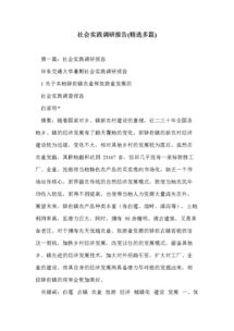 社會(huì)實(shí)踐的調(diào)研報(bào)告(關(guān)于大學(xué)生社會(huì)實(shí)踐的調(diào)研報(bào)告)