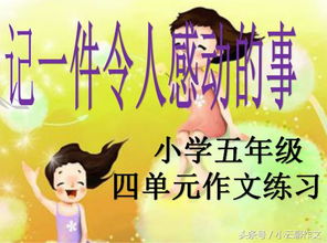 小學(xué)感動(dòng)的事作文開(kāi)頭結(jié)尾