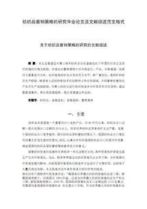 關(guān)于論文的文獻(xiàn)綜述(畢業(yè)論文文獻(xiàn)綜述格式)