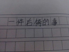 那一次我真后悔的作文的開頭和結(jié)尾