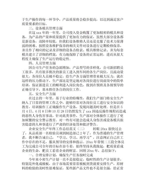 企業(yè)生產(chǎn)總結(jié)報告范文(生產(chǎn)企業(yè)年終總結(jié)報告)