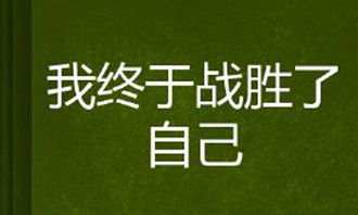 我渴望戰(zhàn)勝自己作文開頭