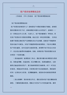 客戶投訴處理情況總結(客戶投訴處理情況匯報材料)