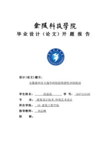 建筑類(lèi)畢業(yè)設(shè)計(jì)開(kāi)題報(bào)告(建筑類(lèi)開(kāi)題報(bào)告)