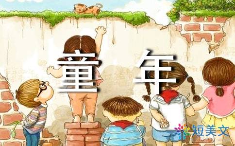 童年的讀書心得(童年的讀書心得)