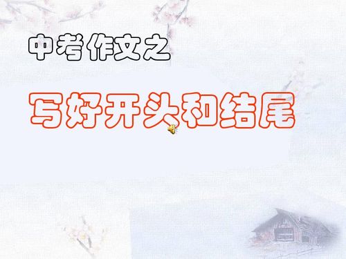中考作文好開(kāi)頭結(jié)尾及題目