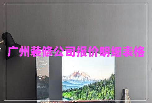廣州裝修公司報(bào)價(jià)明細(xì)表格