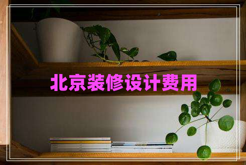 北京裝修設(shè)計費用