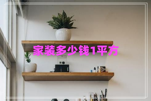 家裝多少錢1平方