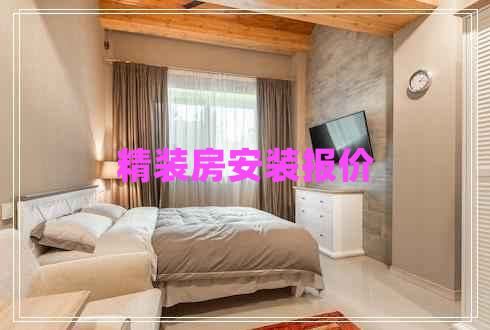 精裝房安裝報(bào)價(jià)