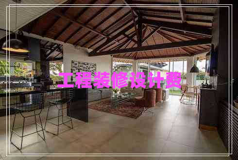 工程裝修設(shè)計(jì)費(fèi)