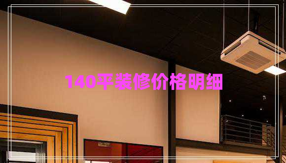 140平裝修價格明細