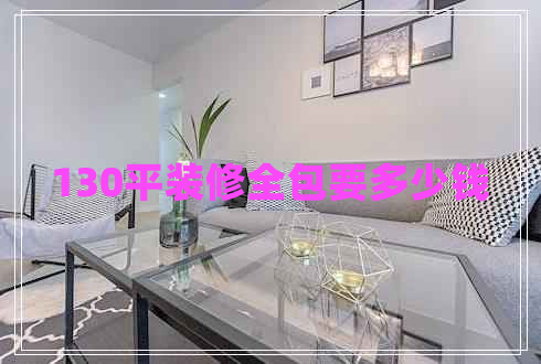 130平裝修全包要多少錢(qián)