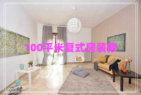 100平米復式房裝修