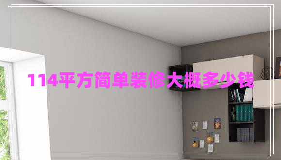 114平方簡(jiǎn)單裝修大概多少錢