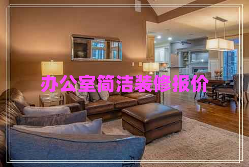 辦公室簡潔裝修報價