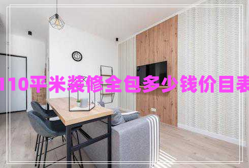 110平米裝修全包多少錢價(jià)目表