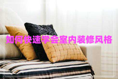如何快速學(xué)會(huì)室內(nèi)裝修風(fēng)格