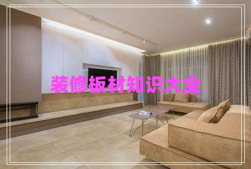 裝修板材知識(shí)大全