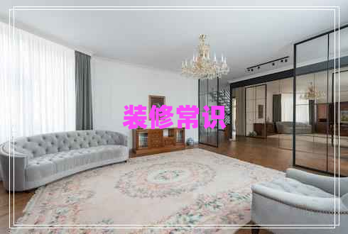 裝修常識(shí)