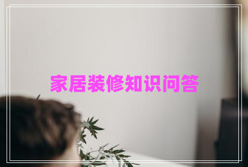 家居裝修知識(shí)問(wèn)答