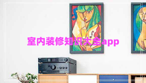 室內(nèi)裝修知識大全app