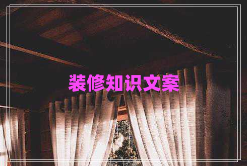 裝修知識(shí)文案
