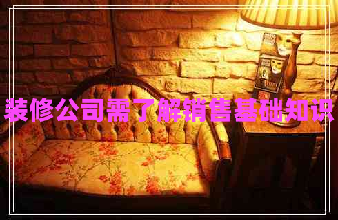 裝修公司需了解銷售基礎知識